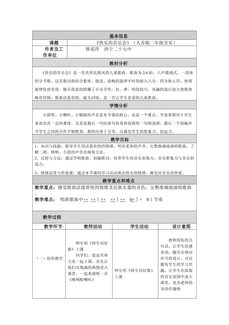 小学音乐教学设计与反思《快乐的音乐会》.doc_第1页