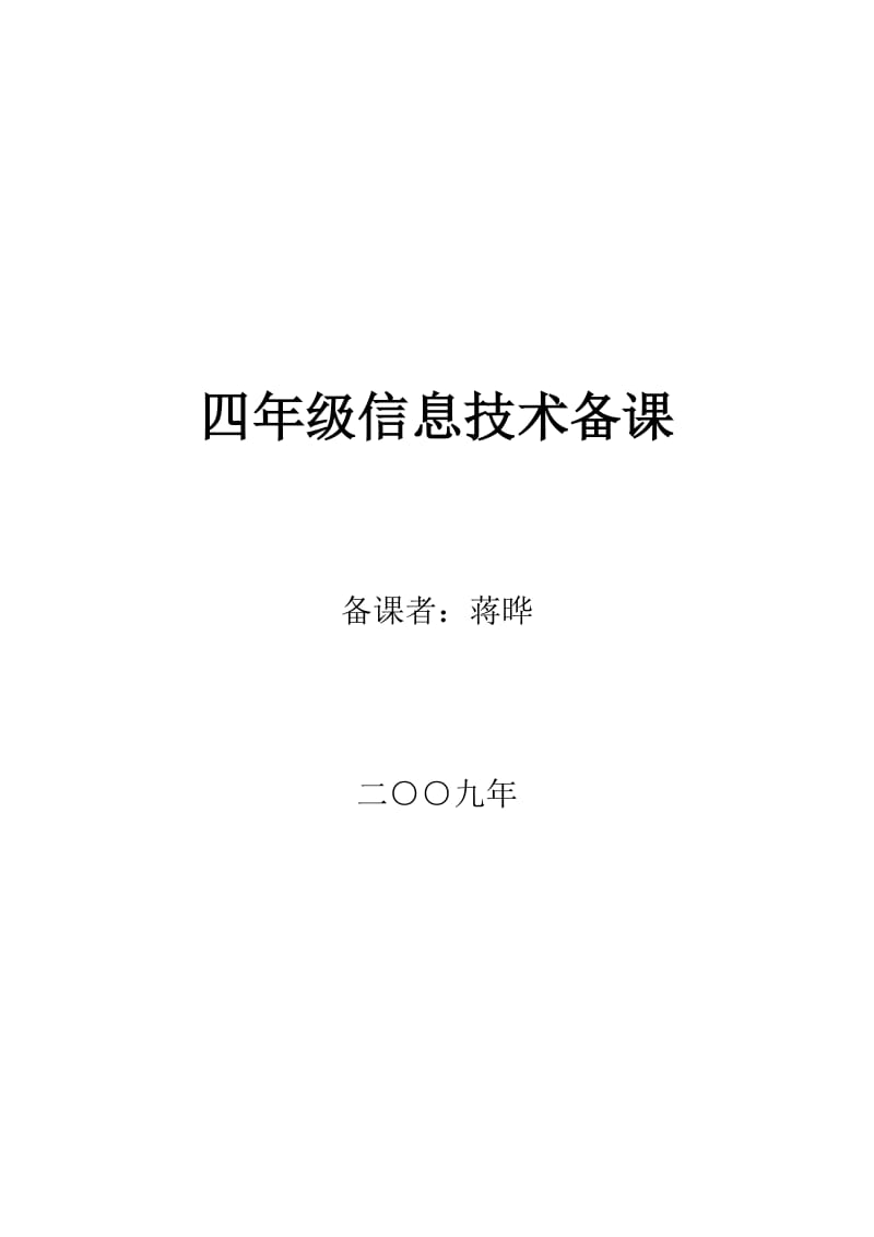 四年级信息技术备课.doc_第1页