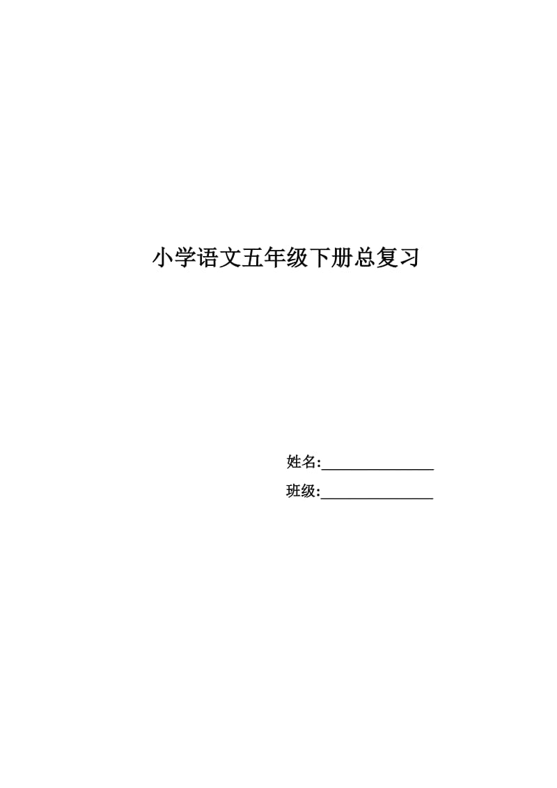 小学语文五年级下册知识点整理最新.doc_第1页