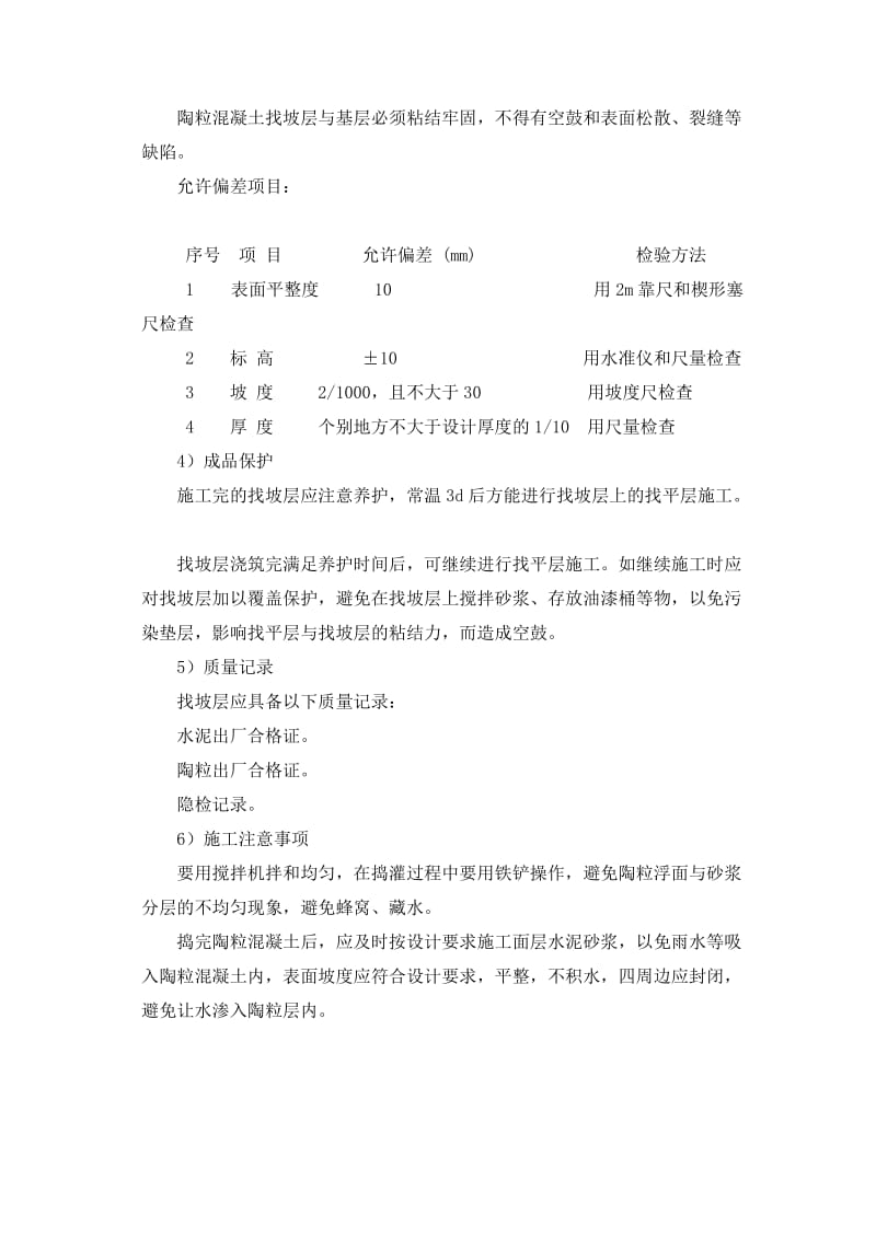 陶粒混凝土找坡保温层施工.docx_第3页