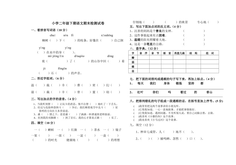 小学二年级下期语文数学期末练习.doc_第1页