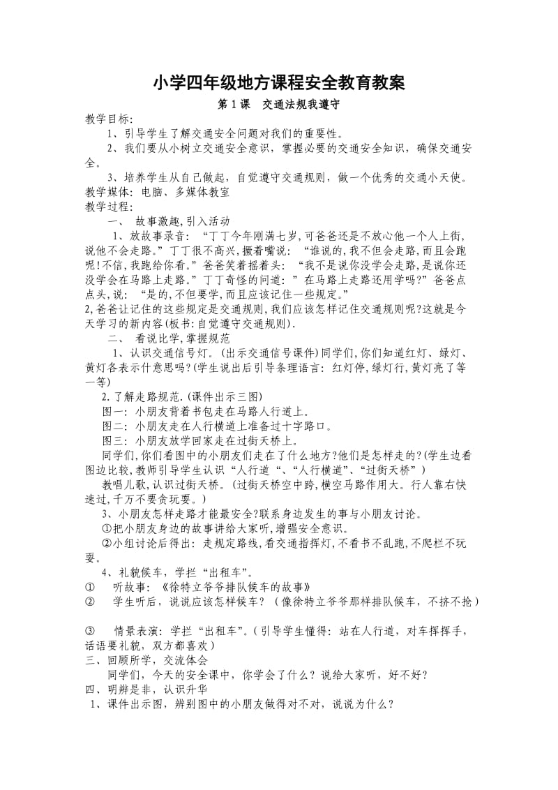 小学四年级地方课程安全教育教案配泰山版.doc_第1页