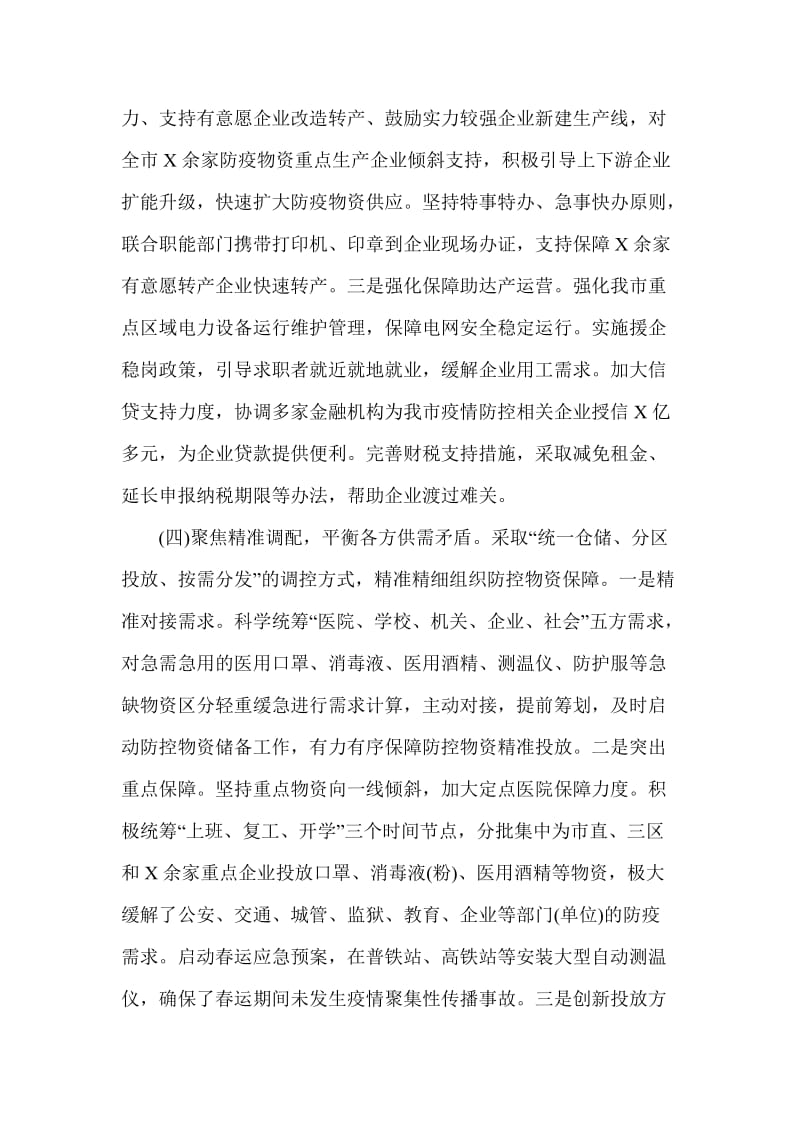 市疫情防控物资保障组阶段性工作总结_第3页