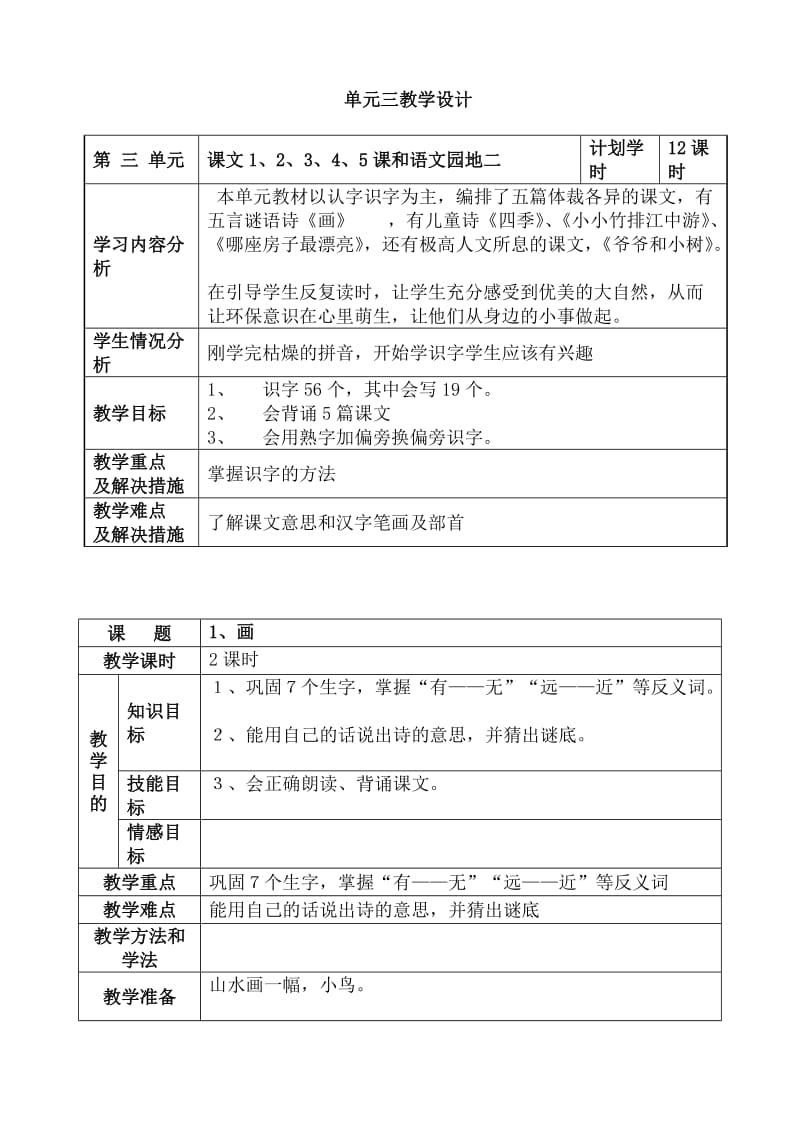 小学语文第一册单元三教学设计.doc_第1页