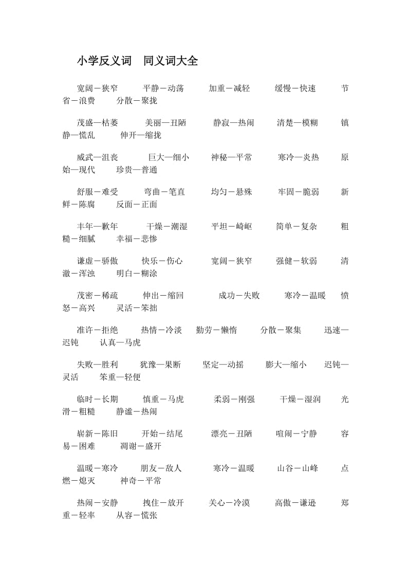 小学反义词同义词大全.doc_第1页