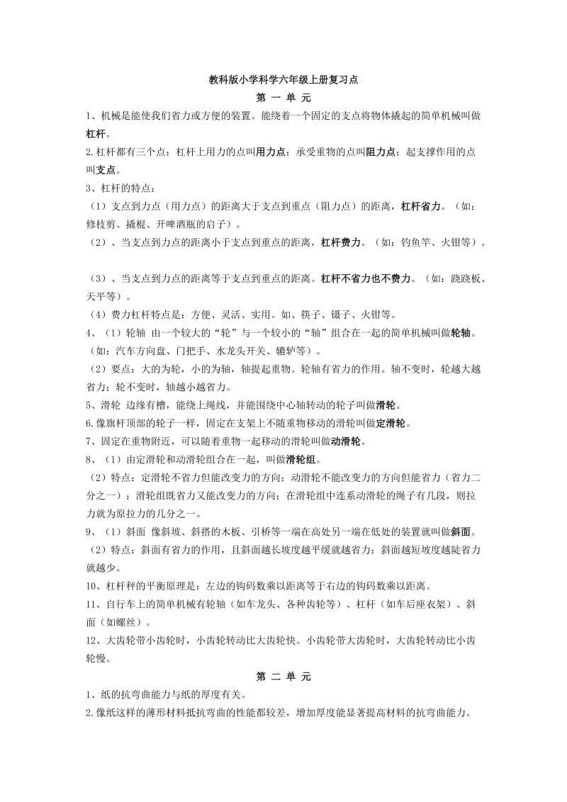 教科版小学科学六年级上册复习点.doc_第1页