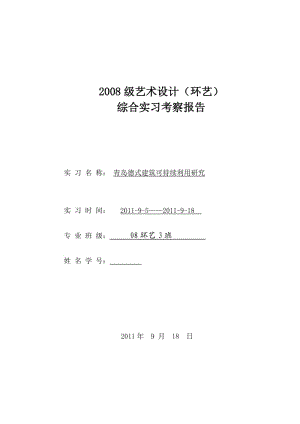 青島德式建筑風(fēng)格賞析.doc