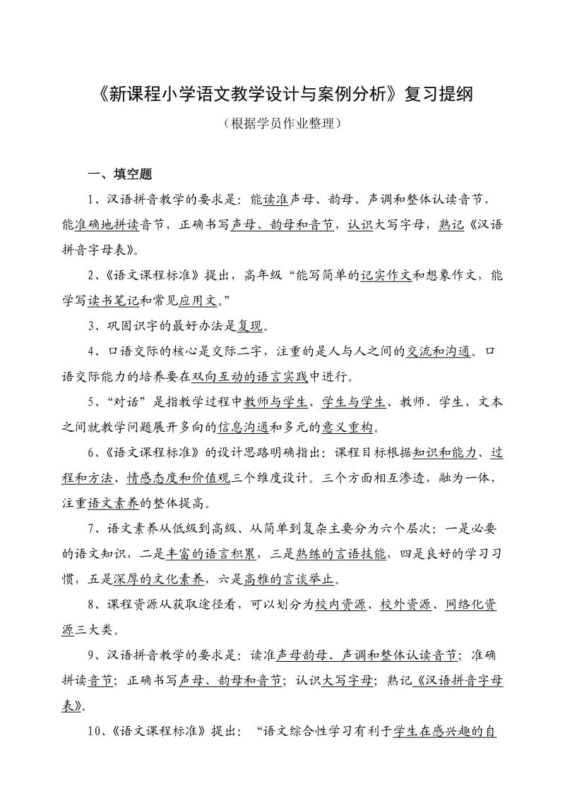 新课程小学语文教学设计与案例分析复习提纲.doc_第1页