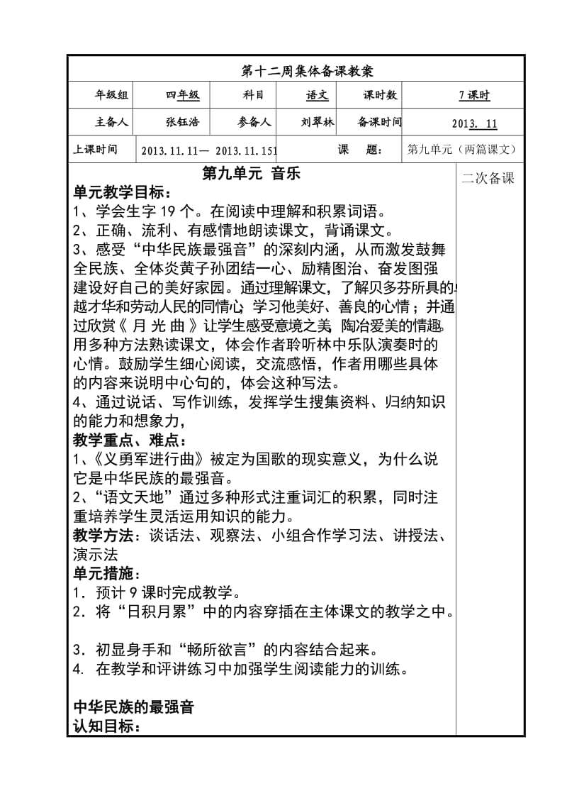 四年级语文上册第九单元集体备课.doc_第1页