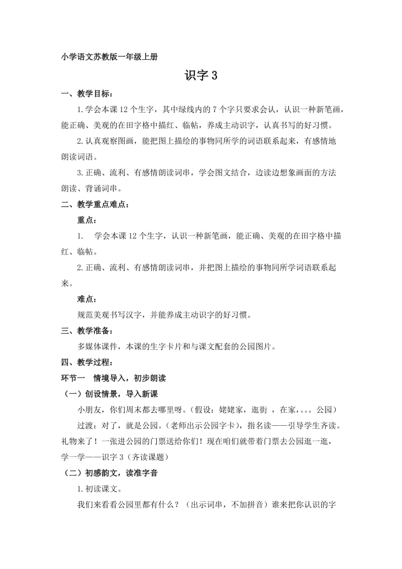 小学语文苏教版一年级上册识字3.doc_第1页