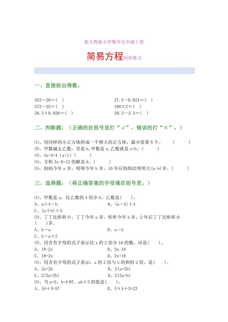 新人教版小学数学五年级上册简易方程同步练习1.doc_第1页