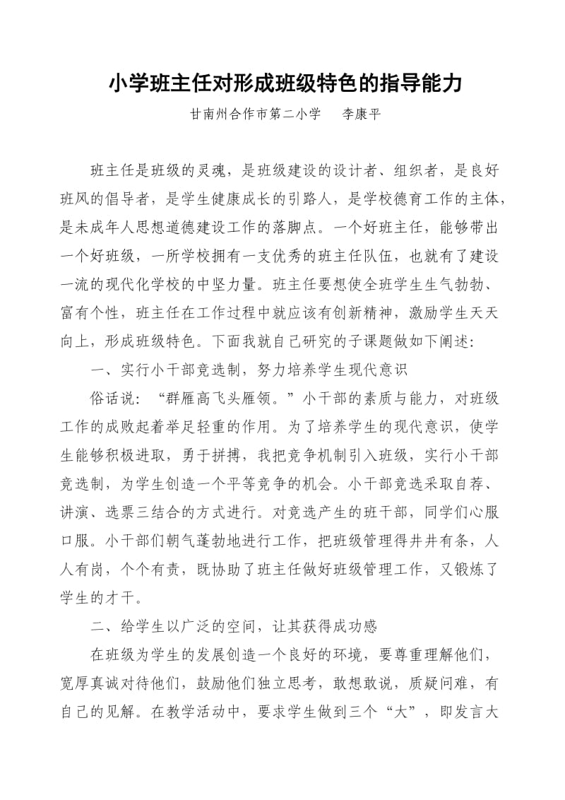 小学班主任对形成班级特色的指导能力.doc_第1页