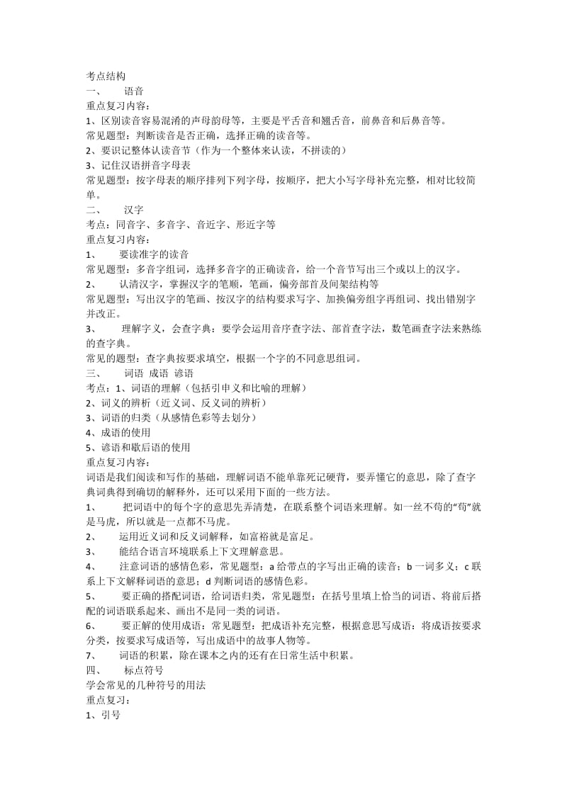 广州小升初语文考点分析.docx_第1页