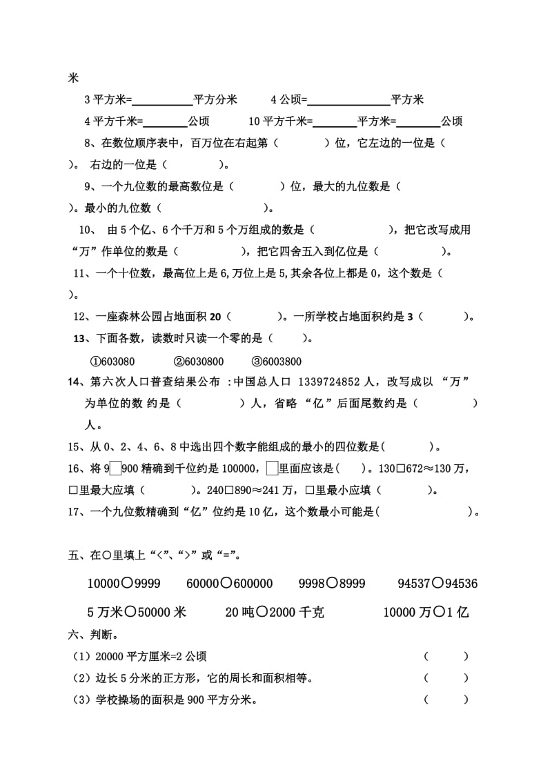 四年级数学上册第一单元大数认识魏春娣.doc_第2页