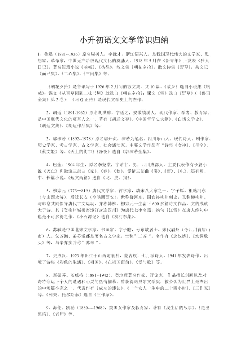 小升初语文文学常识归纳.doc_第1页