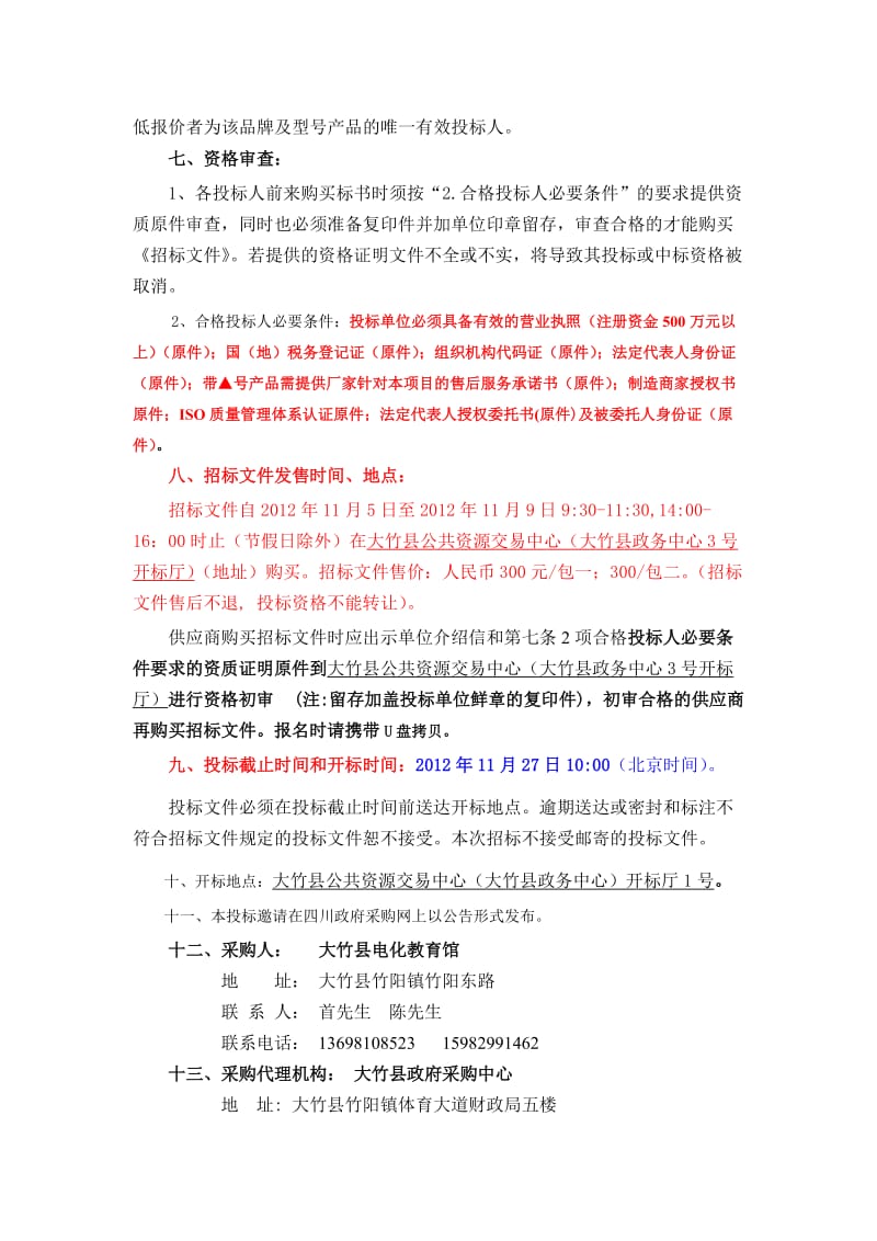 四川达州大竹县农村中小学薄弱学校多媒体远程教学设备项目.doc_第2页