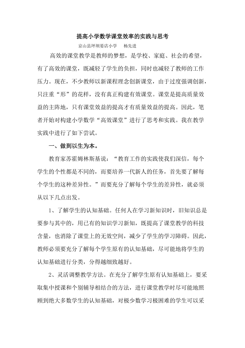 提高小学数学课堂效率的实践与思考.doc_第1页