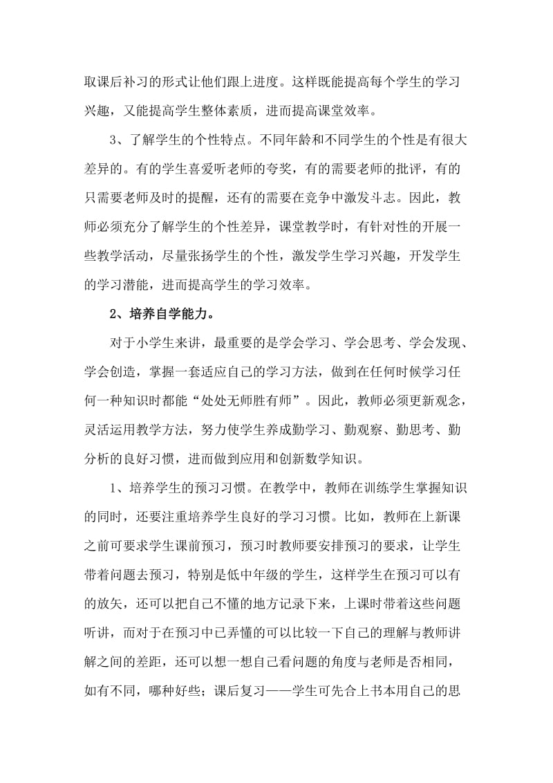 提高小学数学课堂效率的实践与思考.doc_第2页