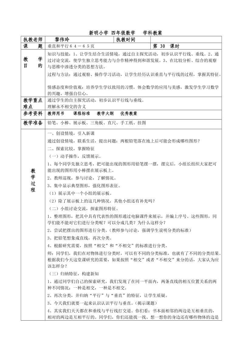 新明小学四年级数学学科教案.doc_第1页