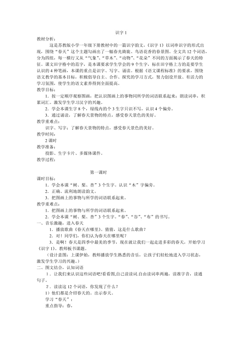 苏教版一年级语文上册识字1.doc_第1页