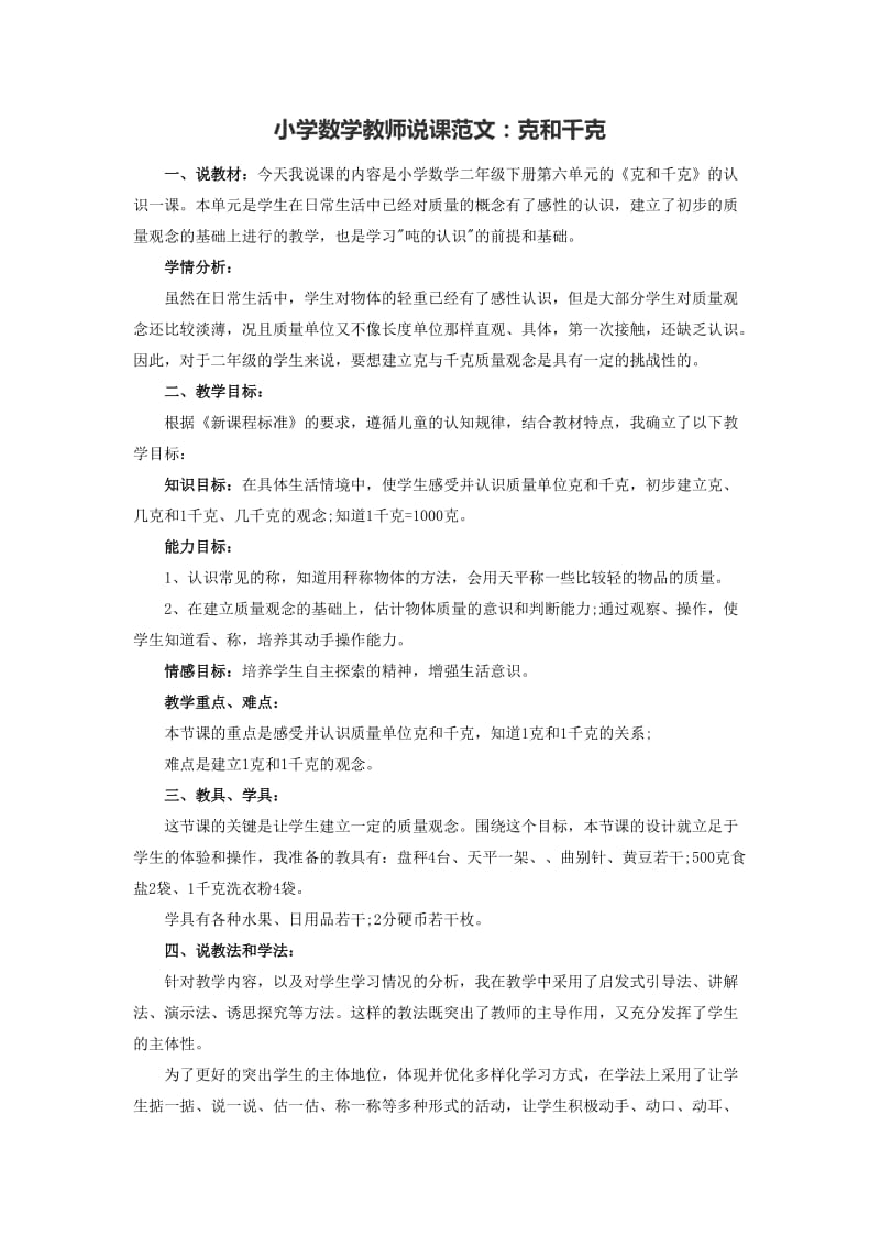 小学数学教师说课范文：克和千克.doc_第1页