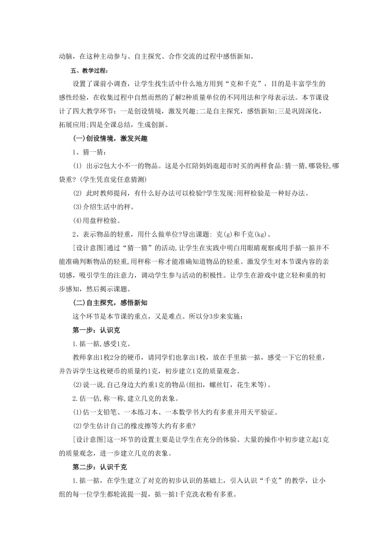 小学数学教师说课范文：克和千克.doc_第2页