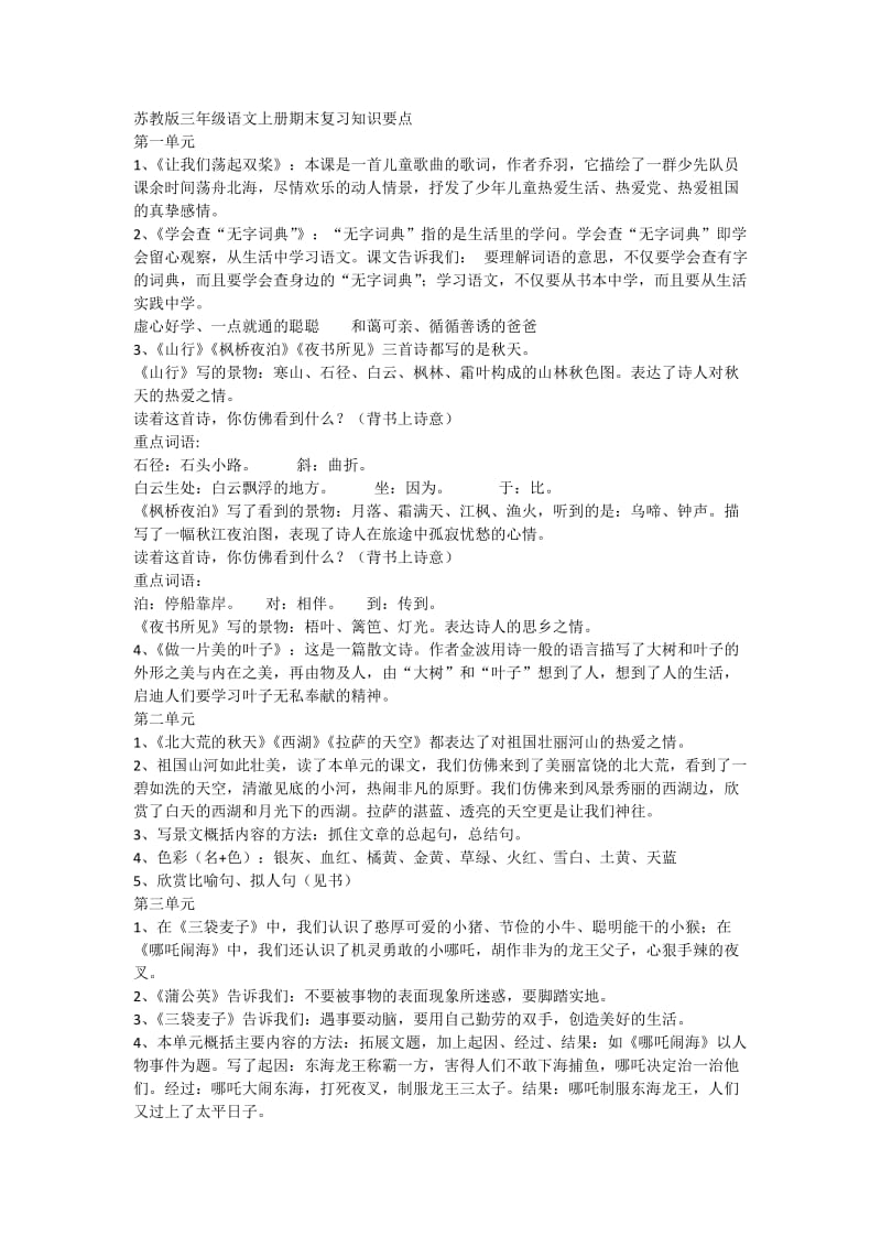 苏教版三年级语文上册期末复习知识要点.docx_第1页