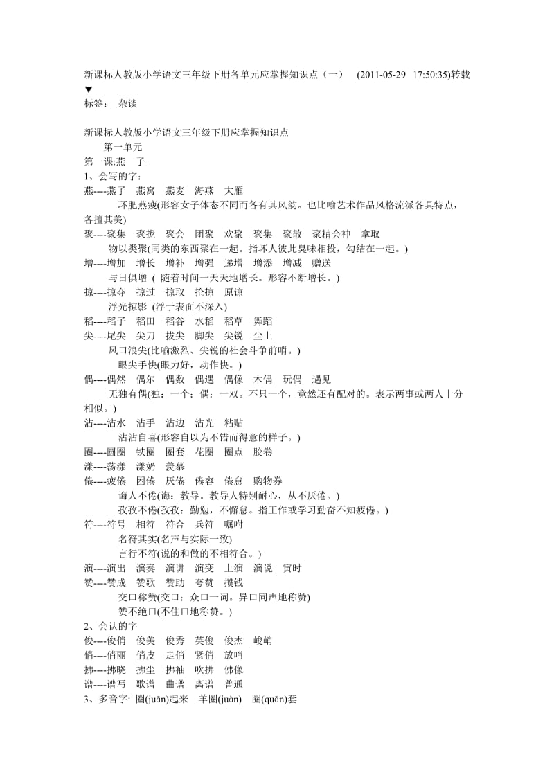 新课标人教版小学语文三年级下册各单元应掌握知识点(一).doc_第1页