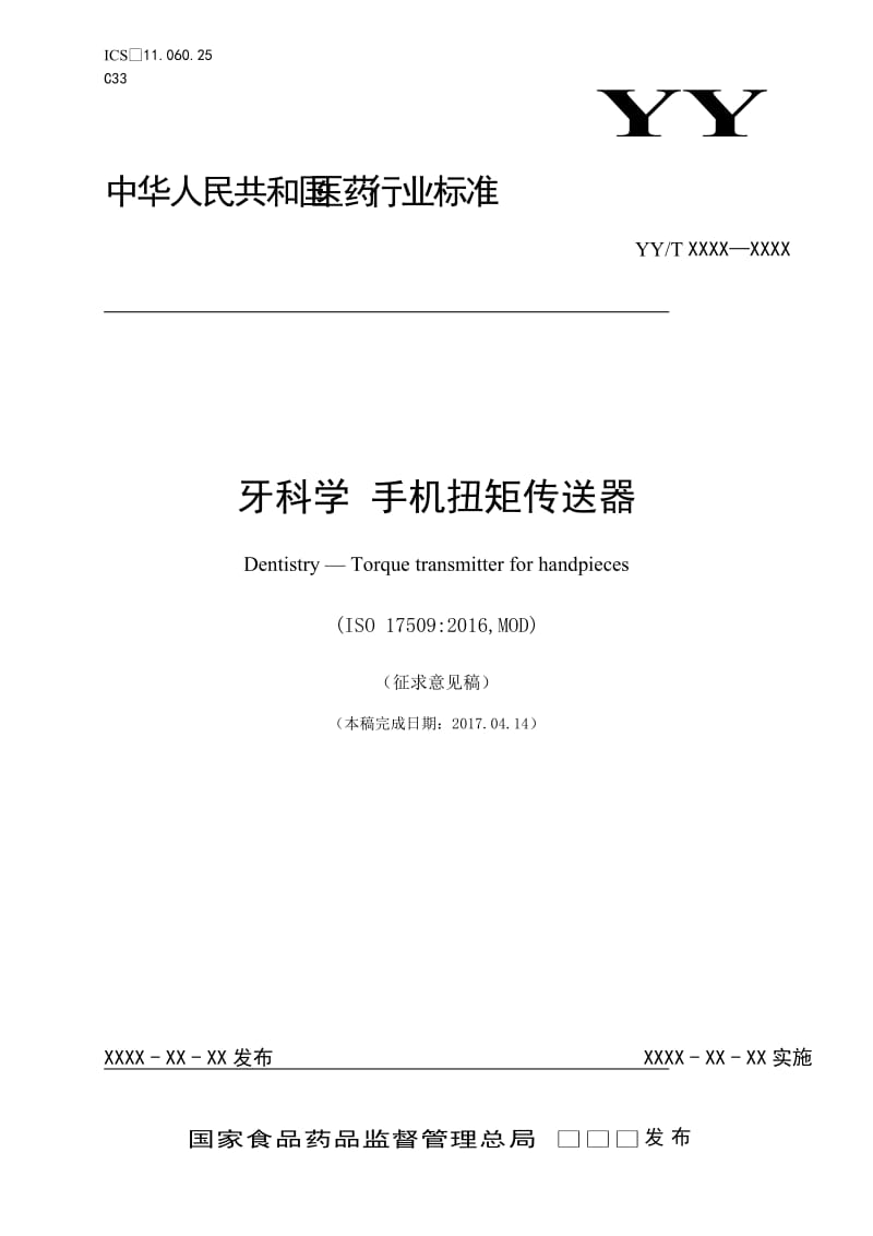 《牙科学 手机扭矩传送器》征求意见稿_第1页