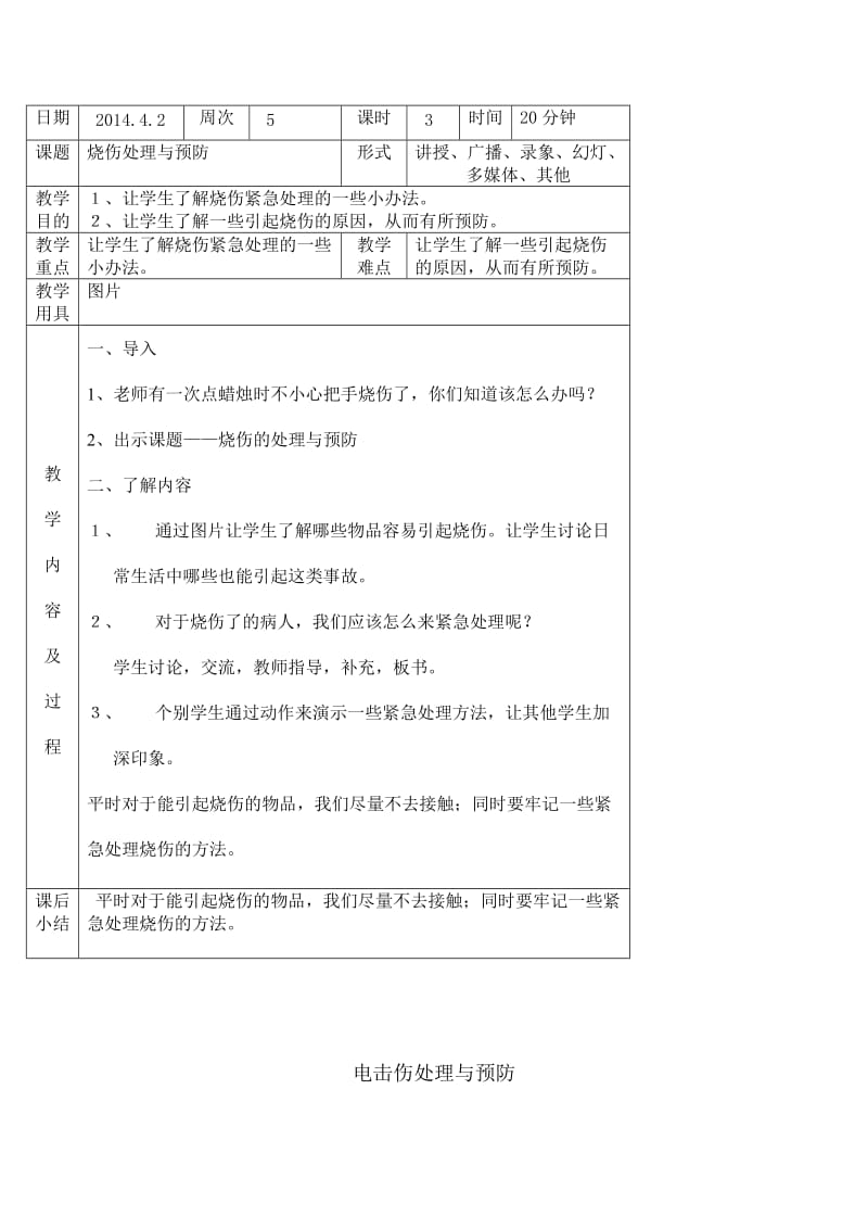 小学二年级第二学期健康教育课教案.doc_第3页