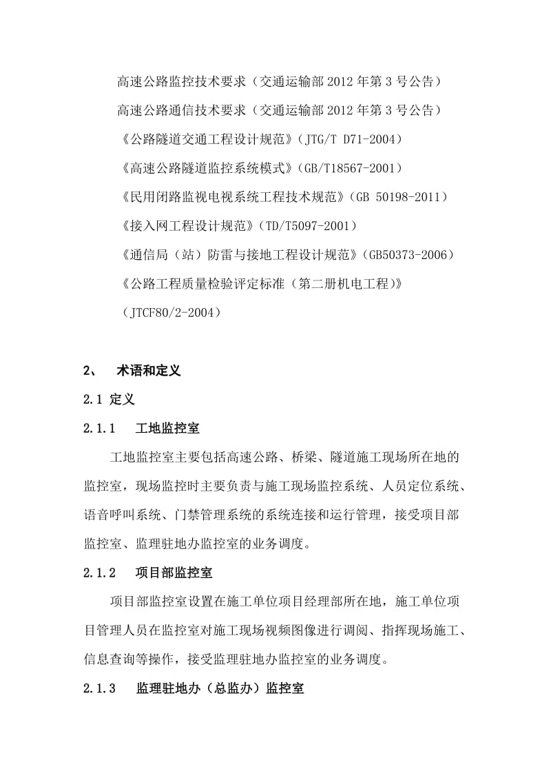 高速公路隧道桥梁建设项目安全质量技术要求.doc_第2页