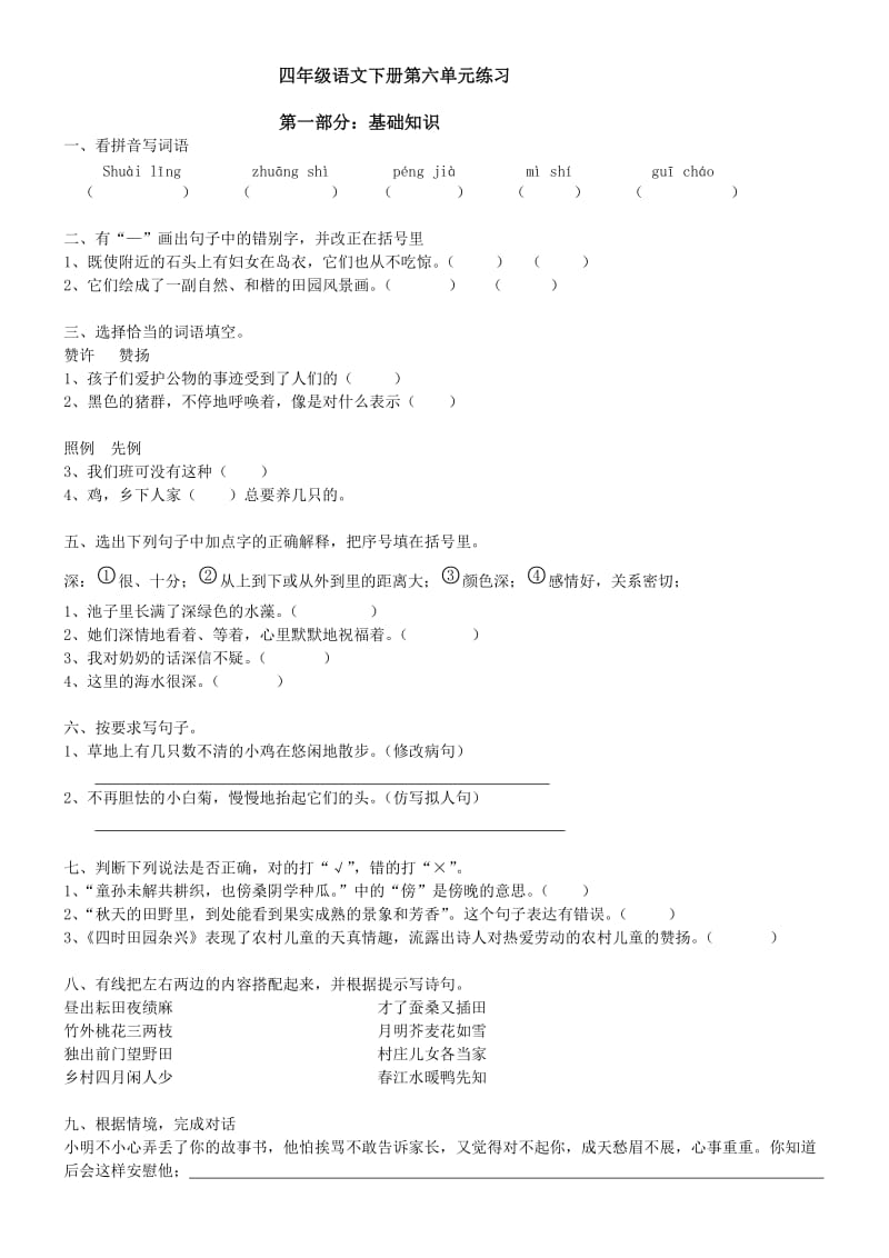 四年级语文下册第六单元练习.doc_第1页