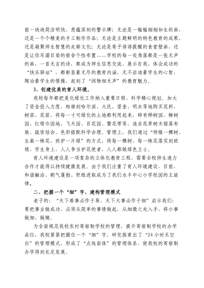 永丰镇中心小学学校管理经验.doc_第2页