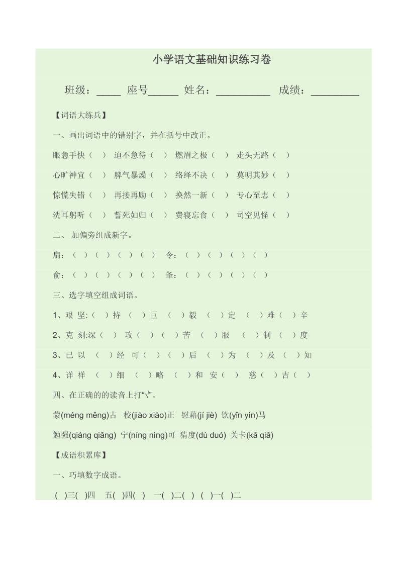 小学语文基础知识练习卷.doc_第1页