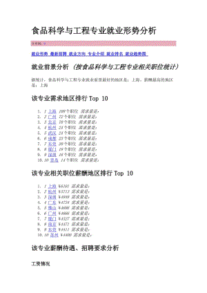 食品科學(xué)與工程專業(yè)就業(yè)形勢分1.doc