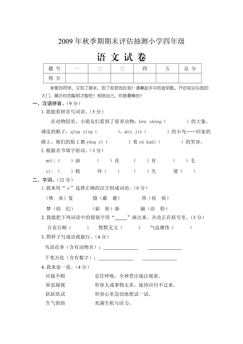 四年级语文(09秋期考).doc_第1页