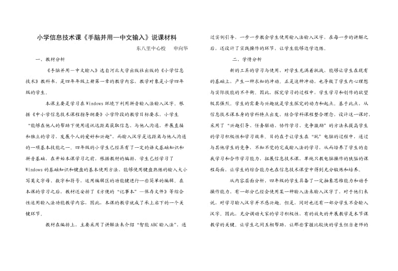 小学信息技术课《手脑并用-中文输入》说课材料.doc_第1页