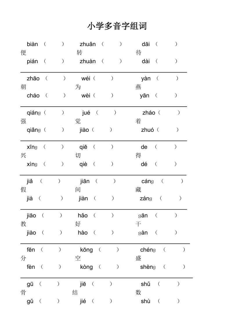 小学二年级多音字组词.doc_第1页