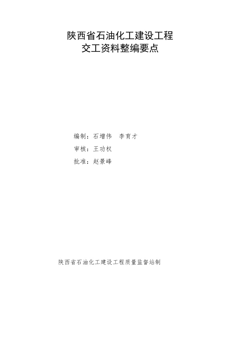 陕西省石油化工建设工程交工资料整编要点.doc_第1页