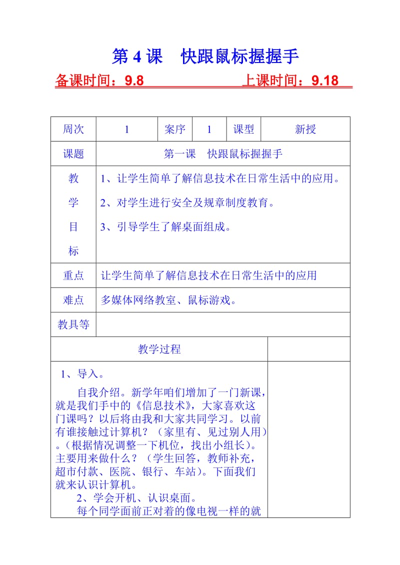 泰山彩色版信息技术三年级4快跟鼠标握握手.doc_第1页