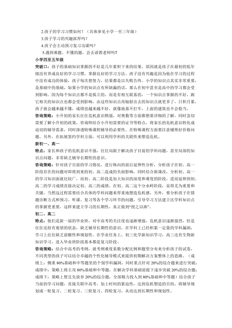 教育咨询师必备-小学各年级学生学习特点分析.docx_第2页