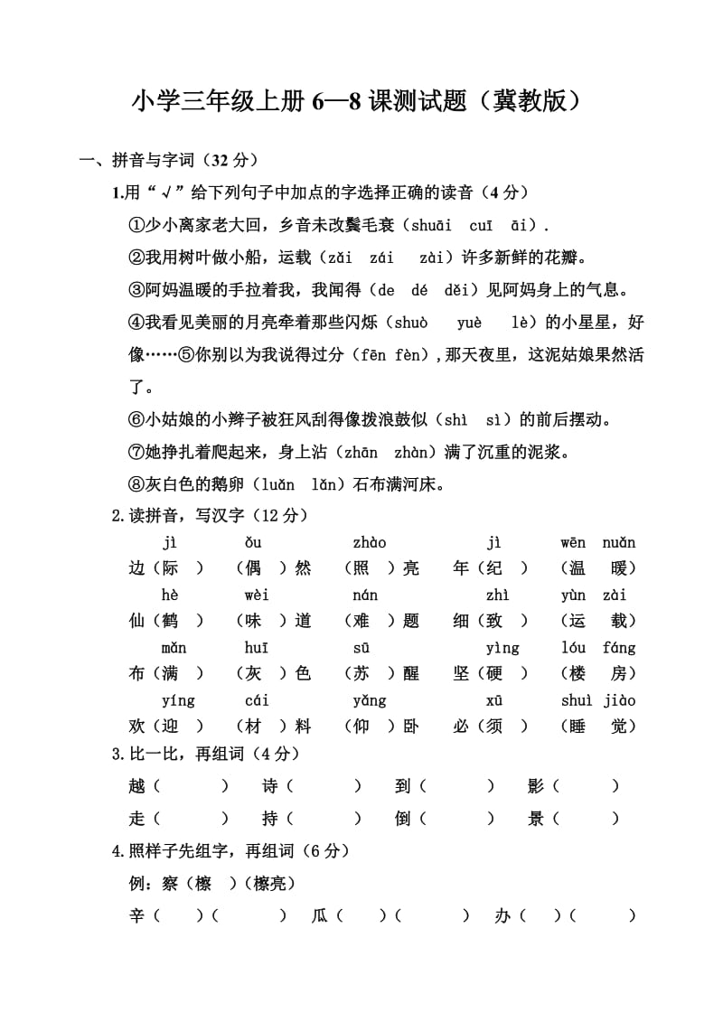 小学三年级上册6-8课测试题(冀教版).doc_第1页