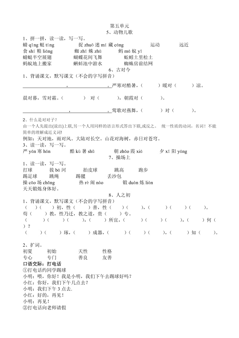 新一年级语文下册第五单元课内复习.doc_第1页