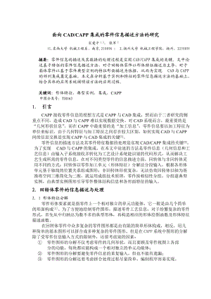 面向CAD-CAPP集成的零件信息描述方法的研究.doc