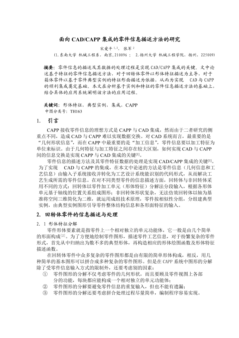 面向CAD-CAPP集成的零件信息描述方法的研究.doc_第1页