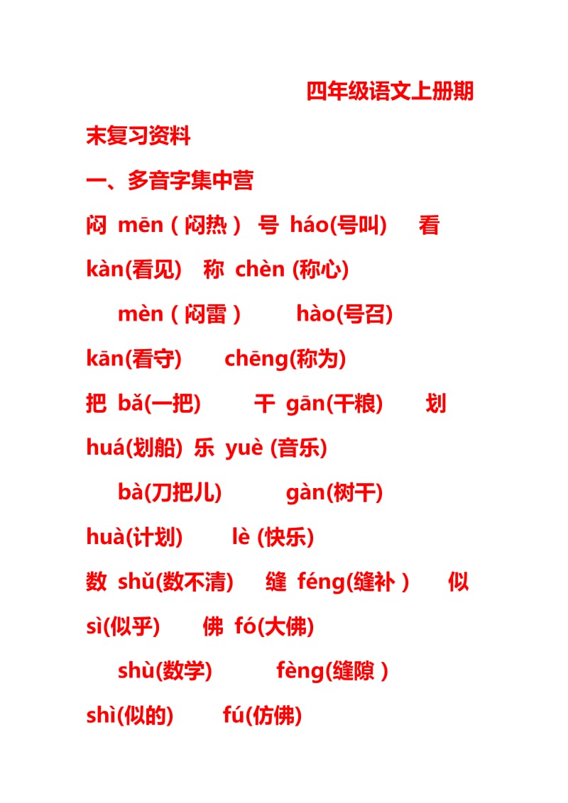 四年级语文上册期末复习资料.doc_第1页