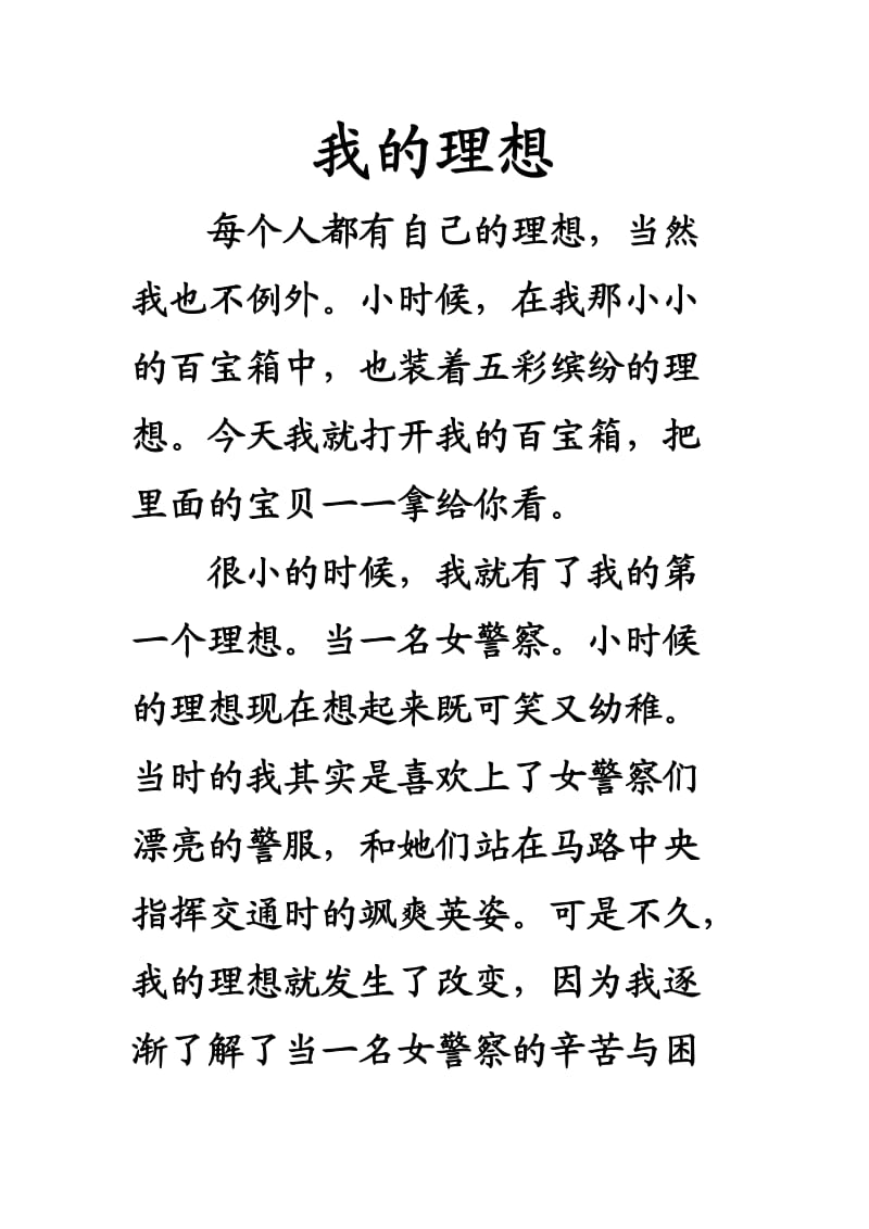 新课标人教版六年级语文下册我的理想作文.doc_第1页