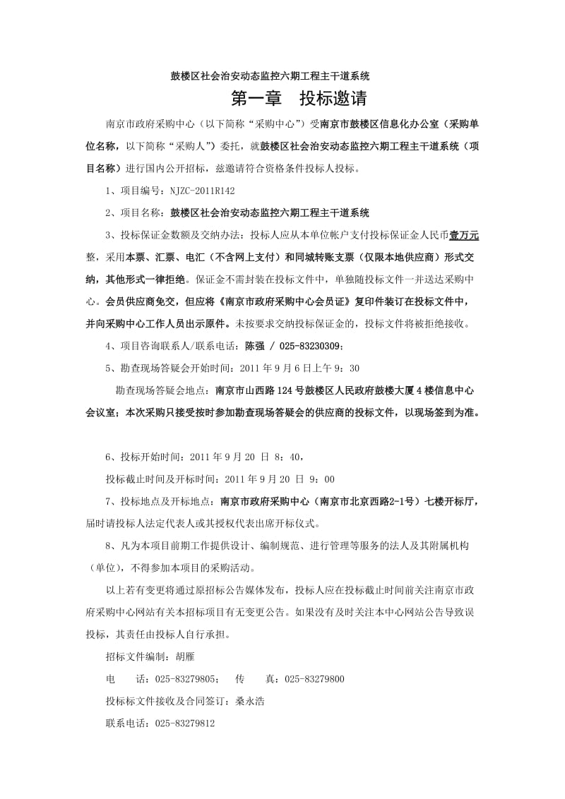 鼓楼区社会治安动态监控六期工程主干道系统.doc_第1页