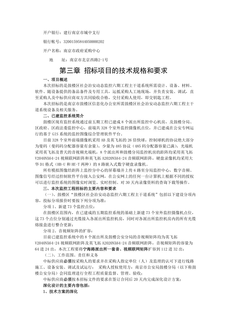 鼓楼区社会治安动态监控六期工程主干道系统.doc_第2页