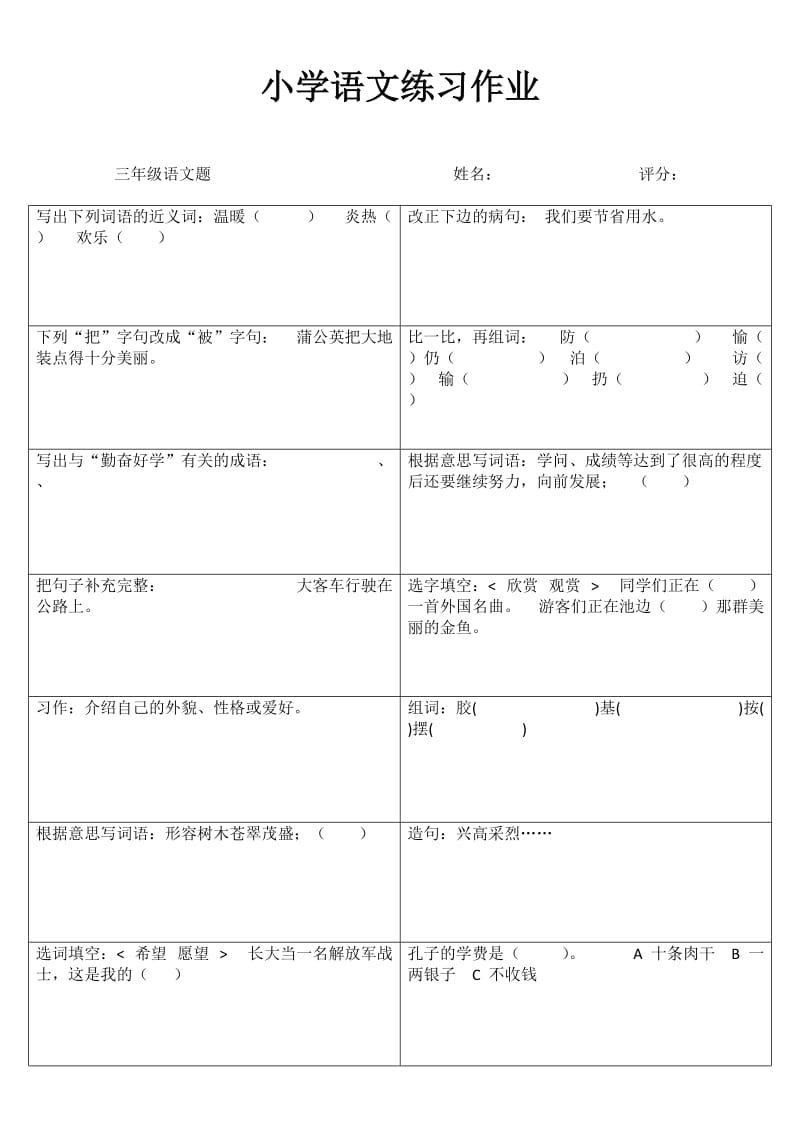 小学三年级语文课堂延伸训练II.doc_第1页